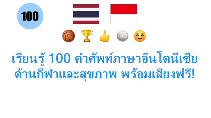 เรียนรู้ 100 คำศัพท์ภาษาอินโดนีเซีย ด้านกีฬาและสุขภาพ พร้อมเสียงฟรี!